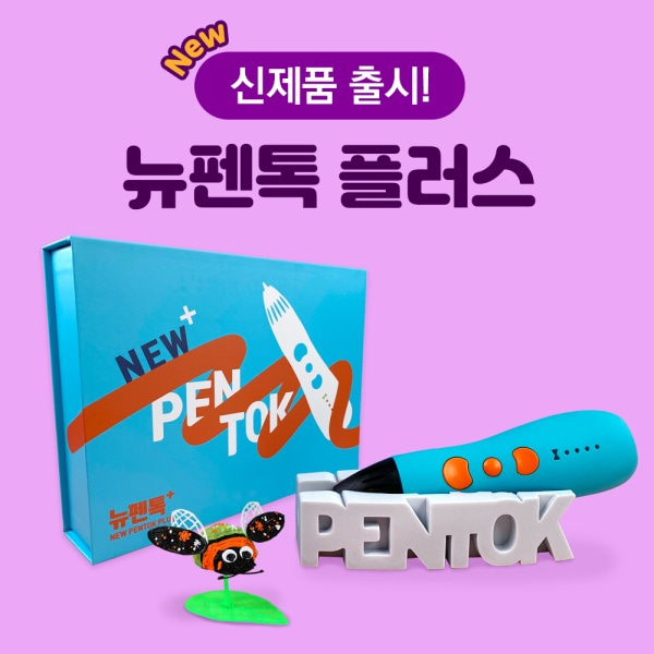 PENTOK 뉴펜톡 플러스 3D펜 패키지 고급형